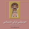 کتاب «موسیقی ایرانی» شناسی | انتشارات هنر موسیقی