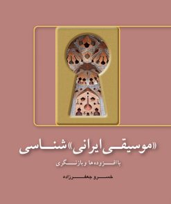 کتاب «موسیقی ایرانی» شناسی | انتشارات هنر موسیقی