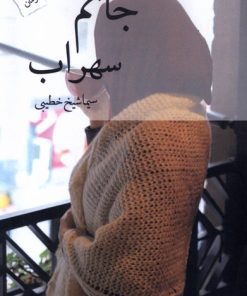 کتاب جانم سهراب | انتشارات پرسمان