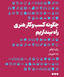 کتاب چگونه کسب و کار هنری راه بیندازیم | انتشارات هنوز