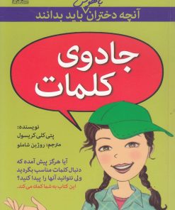 کتاب جادوی کلمات | انتشارات گام