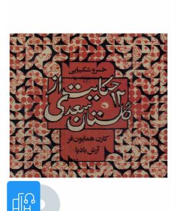 کتاب کتاب صوتی 12 حکایت از گلستان سعدی | انتشارات بتهوون