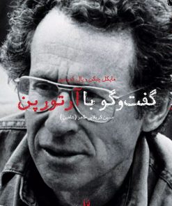 کتاب گفتگو با آرتور پن | انتشارات شورآفرین