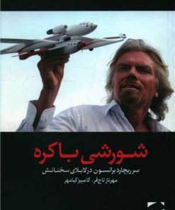 کتاب شورشی باکره | انتشارات لوح فکر