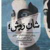 کتاب شأن روش | انتشارات روزبهان