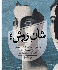 کتاب شأن روش | انتشارات روزبهان