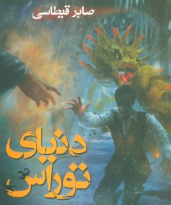 کتاب دنیای توراس | انتشارات بهنام