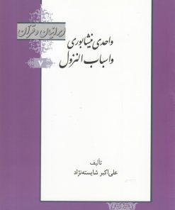 کتاب واحدی نیشابوری و اسباب النزول | انتشارات خانه کتاب