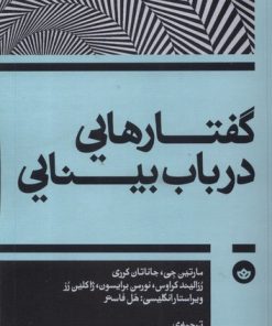 کتاب گفتارهایی در باب بینایی | انتشارات بان