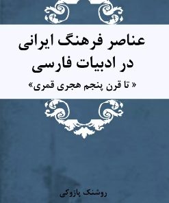 کتاب عناصر فرهنگ ایرانی در ادبیات فارسی | انتشارات تیرگان