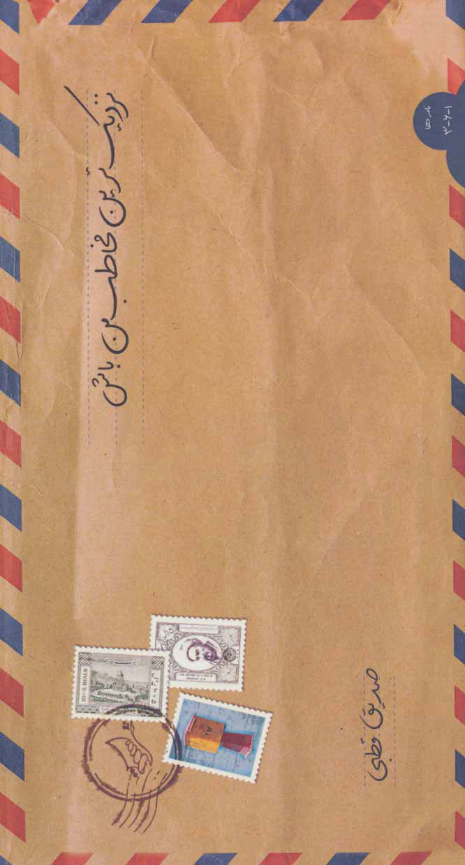 کتاب نزدیک ترین مخاطب من باش | انتشارات اریش