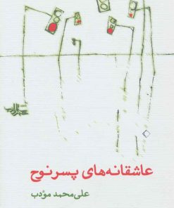 کتاب عاشقانه های پسر نوح | انتشارات شهرستان ادب