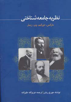 کتاب نظریه جامعه شناختی مارکس، دورکیم، وبر، زیمل | انتشارات فردوس