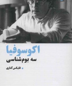 کتاب اکوسوفیا | انتشارات بهجت