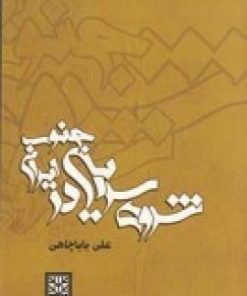 کتاب شروه سرایی در جنوب ایران | انتشارات پاتیزه