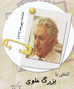 کتاب آشنایی با بزرگ علوی | انتشارات تیرگان