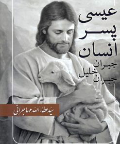 کتاب عیسی پسر انسان | انتشارات امید ایرانیان