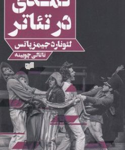 کتاب کمدی در تئاتر | انتشارات افکار