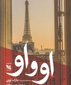 کتاب او و او | انتشارات گوتنبرگ