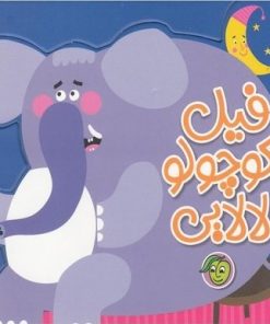 کتاب فیل کوچولو لالایی | انتشارات پیام مشرق