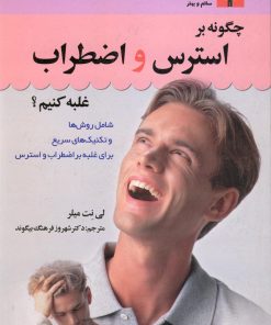 کتاب چگونه بر استرس و اضطراب غلبه کنیم؟ | انتشارات استاندارد
