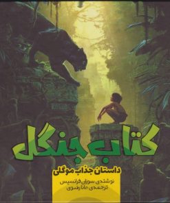 کتاب کتاب جنگل (3) | انتشارات سفیدسار وروجک