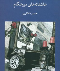 کتاب عاشقانه های دیرهنگام | انتشارات کتاب سرزمین