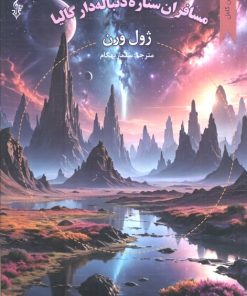 کتاب مسافران ستاره دنباله دار گالیا | انتشارات ترانه