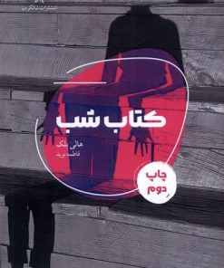 کتاب کتاب شب | انتشارات شالگردن