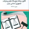کتاب قانون برنامه پنج ساله هفتم پیشرفت جمهوری اسلامی ایران 1404 | انتشارات دوران