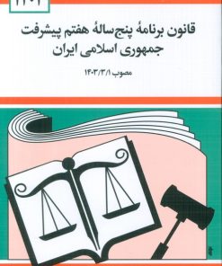 کتاب قانون برنامه پنج ساله هفتم پیشرفت جمهوری اسلامی ایران 1404 | انتشارات دوران
