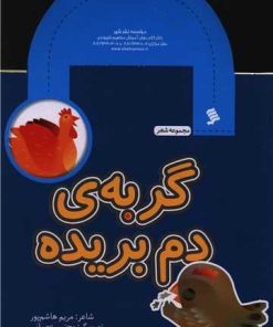 کتاب گربه دم بریده | انتشارات نشر شهر