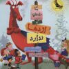 کتاب این داستان که اژدها ندارد | انتشارات زعفران