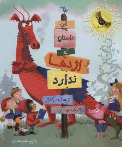 کتاب این داستان که اژدها ندارد | انتشارات زعفران