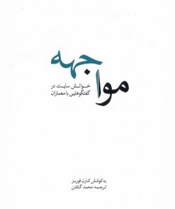 کتاب مواجهه | انتشارات کتابکده کسری