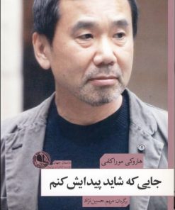 کتاب جایی که شاید پیدایش کنم | انتشارات بوتیمار