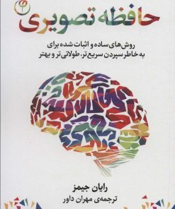 کتاب حافظه تصویری | انتشارات فلسفه