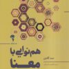 کتاب هم نوایی با معنا | انتشارات آموخته
