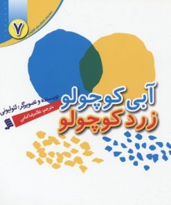 کتاب آبی کوچولو زرد کوچولو | انتشارات نشر شهر