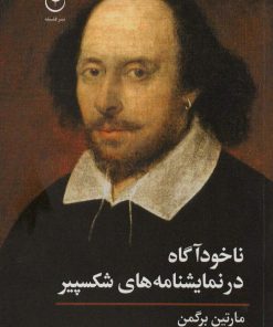 کتاب ناخودآگاه در نمایشنامه های شکسپیر | انتشارات فلسفه