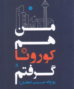 کتاب من هم کورونا گرفتم | انتشارات لوگوس