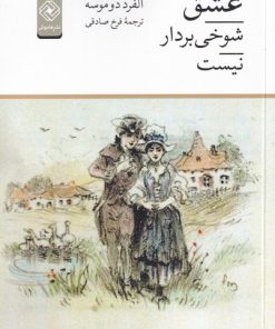 کتاب عشق شوخی بردار نیست | انتشارات خاموش