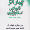 کتاب چهار اثر از فلورانس اسکاول شین | انتشارات نقش و نگار