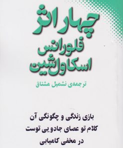 کتاب چهار اثر از فلورانس اسکاول شین | انتشارات نقش و نگار
