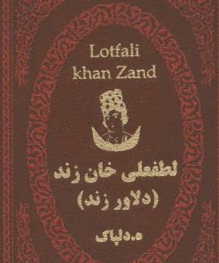 کتاب لطفعلی خان زند | انتشارات پارمیس