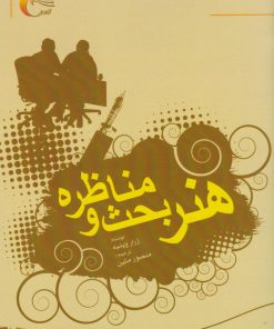 کتاب هنر بحث و مناظره | انتشارات مرسل