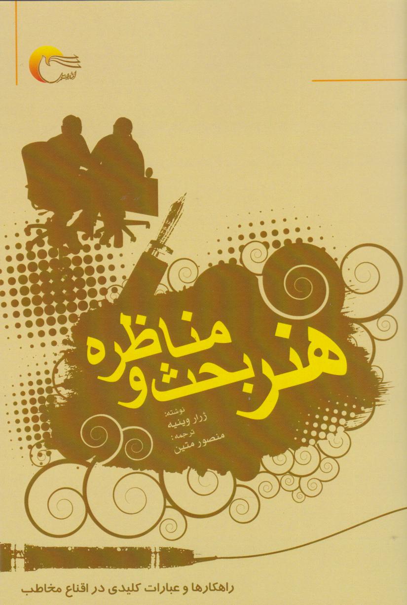 کتاب هنر بحث و مناظره | انتشارات مرسل