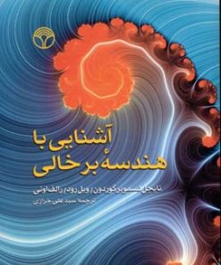کتاب آشنایی با هندسه برخالی | انتشارات پژواک