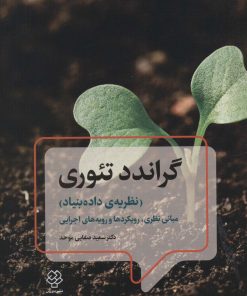 کتاب گراندد تئوری | انتشارات دیدآور