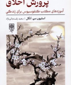 کتاب پرورش اخلاق | انتشارات طرح نو